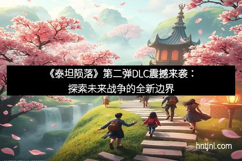 《泰坦陨落》第二弹DLC震撼来袭：探索未来战争的全新边界